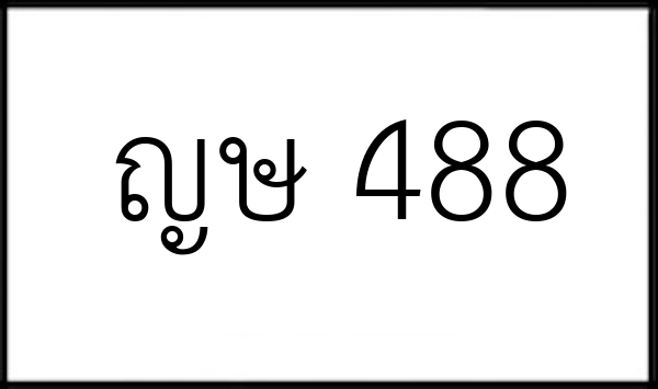 ญษ 488